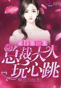 《豪门第一宠:总裁大人,玩心跳》小说封面