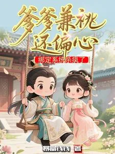 《爹爹兼祧还偏心,绑定系统杀疯了》小说封面