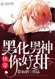 《快穿:黑化男神,你好甜》小说封面