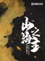 《山海之主》小说封面