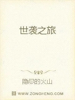 《世袭之旅》小说封面