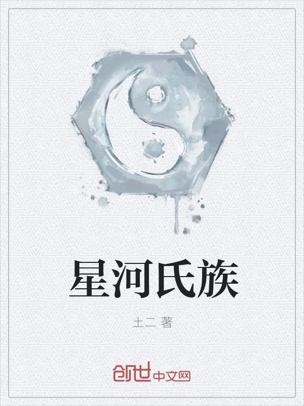 《星河氏族》小说封面