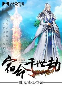 《宿命千世劫》小说封面