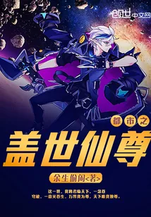 《都市之盖世仙尊》小说封面