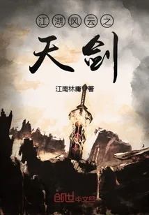 《江湖风云之天剑》小说封面