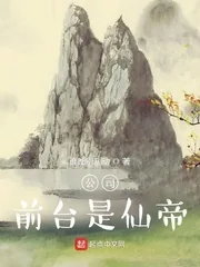 《公司前台是仙帝》小说封面
