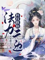 《科技修仙，法力无边》小说封面
