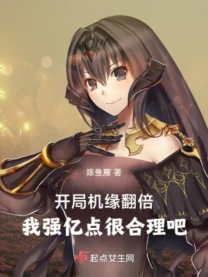 《开局机缘翻倍,我强亿点很合理吧》小说封面