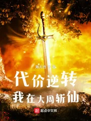 《代价逆转:我在大周斩仙》小说封面