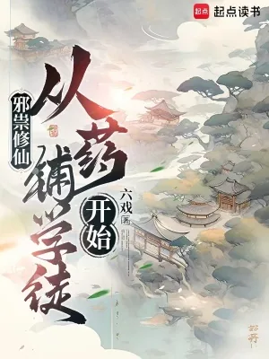 《邪祟修仙,从药铺学徒开始》小说封面