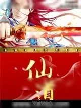 《仙道》小说封面