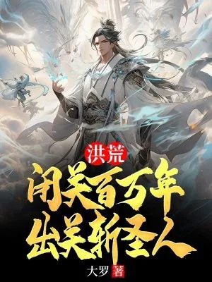 《洪荒：闭关百万年，出关斩圣人》小说封面