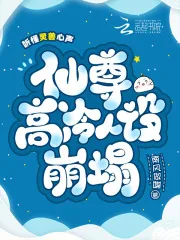《听懂灵兽心声，仙尊高冷人设崩塌》小说封面