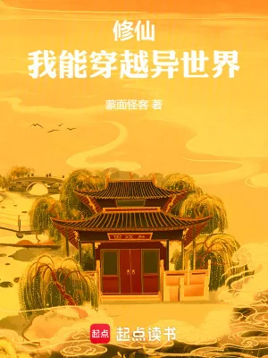 《修仙,我能穿越异世界》小说封面