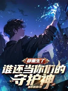《都重生了,谁还当你们的守护神》小说封面