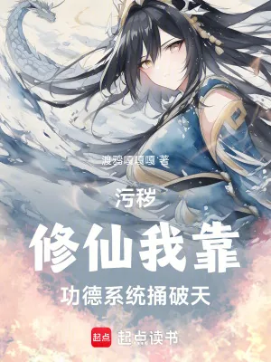 《污秽修仙：我靠功德系统捅破天》小说封面