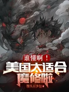 《谁懂啊!美国太适合魔修啦》小说封面