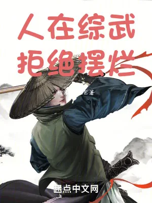 《人在综武,拒绝摆烂》小说封面