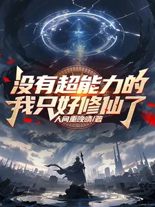 《没有超能力的我只好修仙了》小说封面