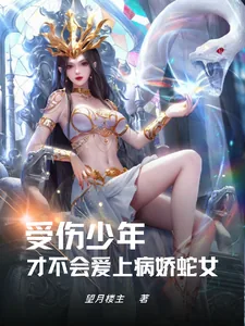 《受伤少年才不会爱上病娇蛇女》小说封面