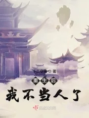 《重生后我不当人了》小说封面