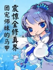 《团宠师妹的马甲震惊全修真界》小说封面