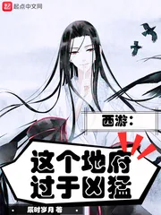 《西游：这个地府过于凶猛》小说封面