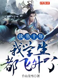 《读书十年，我学生都飞升了》小说封面