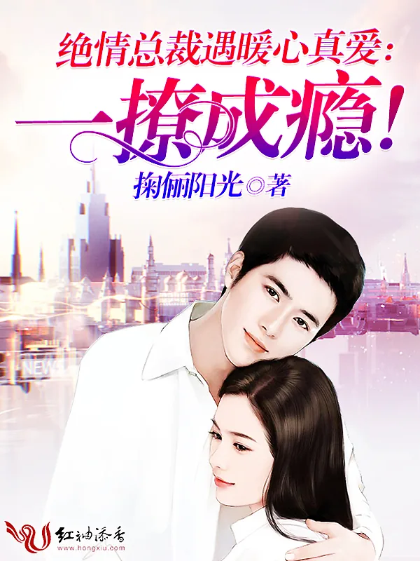 《绝情总裁遇暖心真爱：一撩成瘾！》小说封面