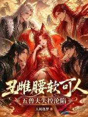 《丑雌腰软可人，五兽夫失控沦陷》小说封面