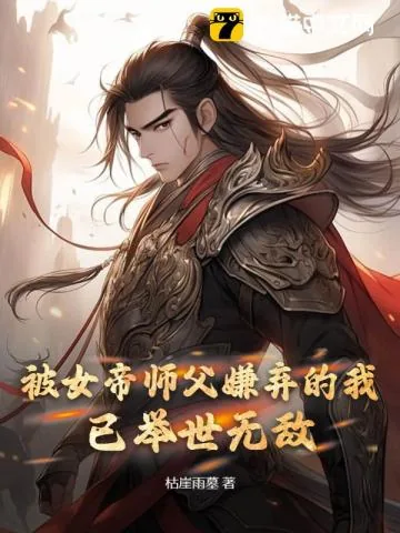 《被女帝师父嫌弃的我,已举世无敌》小说封面