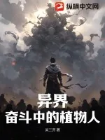 《异界：奋斗中的植物人》小说封面