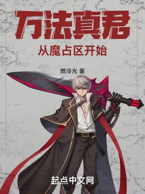 《万法真君,从魔占区开始》小说封面