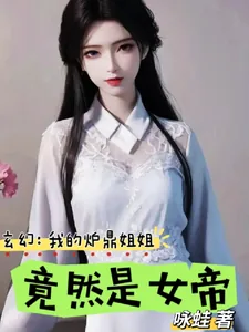 《玄幻:我的炉鼎姐姐,竟然是女帝》小说封面