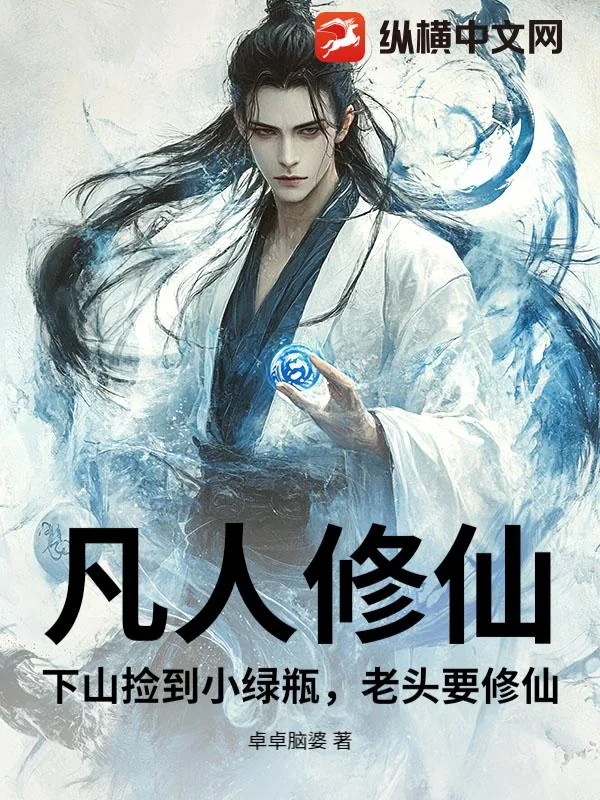《凡人修仙：下山捡到小绿瓶，老头要修仙》小说封面