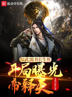 《综武说书长生界，开局曝光帝释天》小说封面