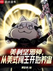 《美利坚邪神,从美式闯王开始养蛊》小说封面