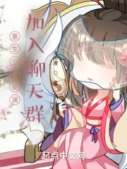 《重生少女安澜,加入聊天群》小说封面