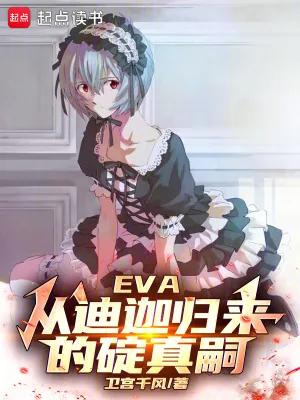 《EVA：从迪迦归来的碇真嗣》小说封面