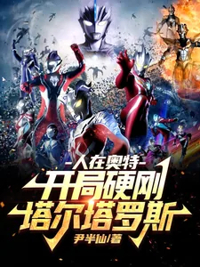 《人在奥特：开局硬刚塔尔塔罗斯》小说封面