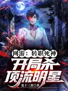 《网游:转职死神,开局杀顶流明星》小说封面