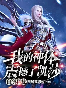 《自研科技，我的神体震撼了凯莎》小说封面
