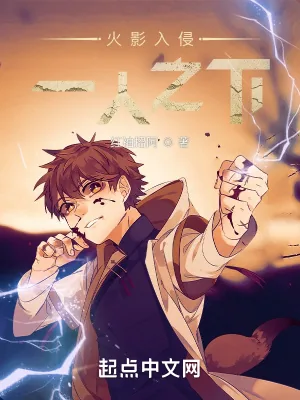 《火影入侵一人之下》小说封面