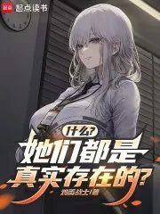 《什么?她们都是真实存在的?》小说封面