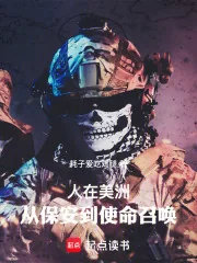 《人在美洲,从保安到使命召唤》小说封面